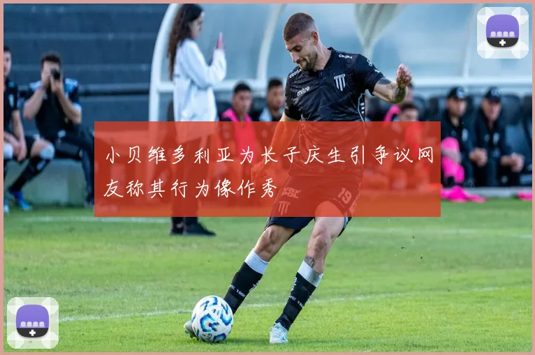 小贝维多利亚为长子庆生引争议网友称其行为像作秀
