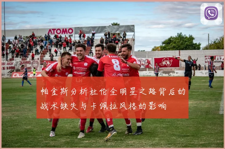 帕金斯分析杜伦全明星之路背后的战术缺失与卡佩拉风格的影响