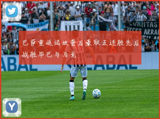 巴萨重返诺坎普后豪取五连胜先后战胜毕巴与马竞