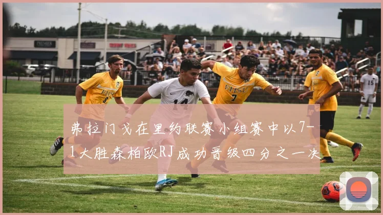 弗拉门戈在里约联赛小组赛中以7-1大胜森柏欧RJ成功晋级四分之一决赛