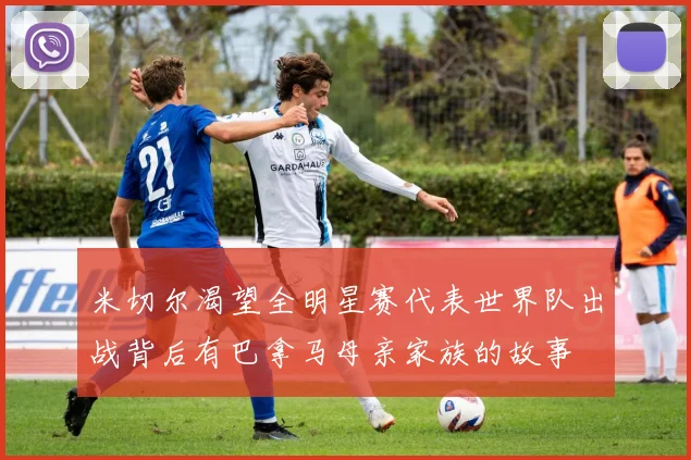 米切尔渴望全明星赛代表世界队出战背后有巴拿马母亲家族的故事