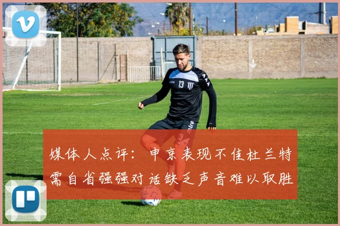 媒体人点评：申京表现不佳杜兰特需自省强强对话缺乏声音难以取胜