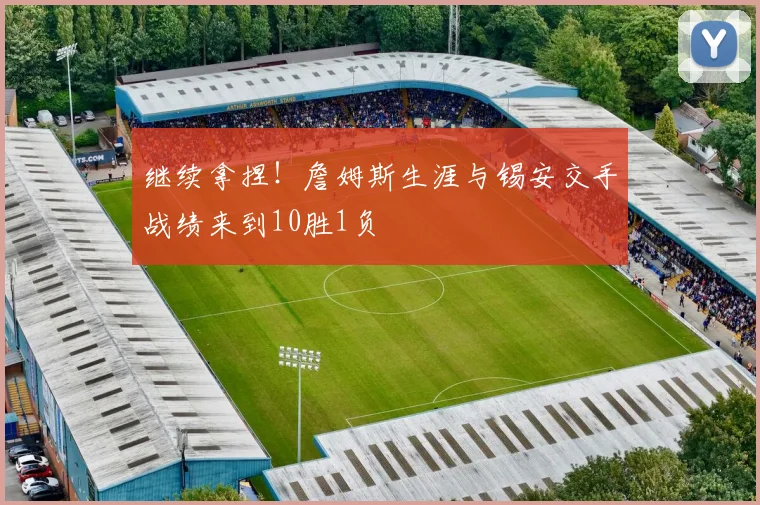 继续拿捏！詹姆斯生涯与锡安交手战绩来到10胜1负