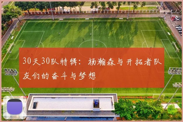 30天30队特辑：杨瀚森与开拓者队友们的奋斗与梦想