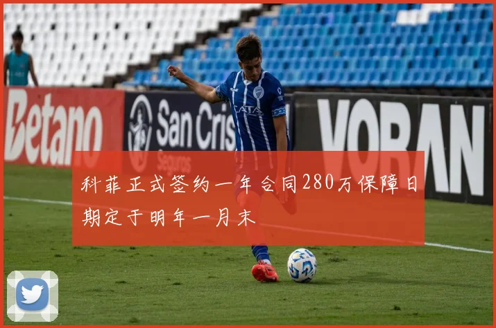科菲正式签约一年合同280万保障日期定于明年一月末