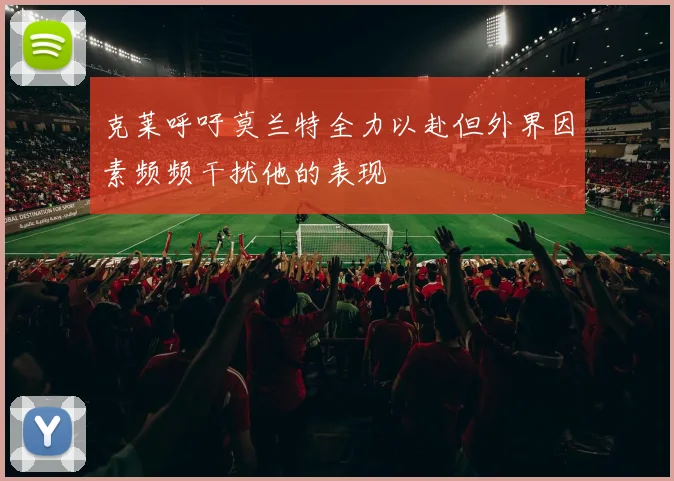 克莱呼吁莫兰特全力以赴但外界因素频频干扰他的表现