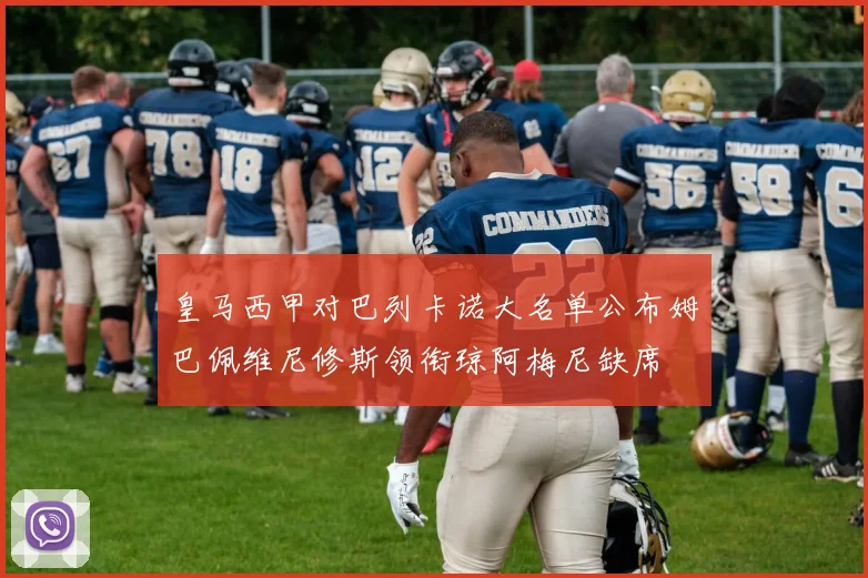皇马西甲对巴列卡诺大名单公布姆巴佩维尼修斯领衔琼阿梅尼缺席