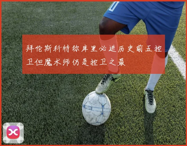 拜伦斯科特称库里必进历史前五控卫但魔术师仍是控卫之最