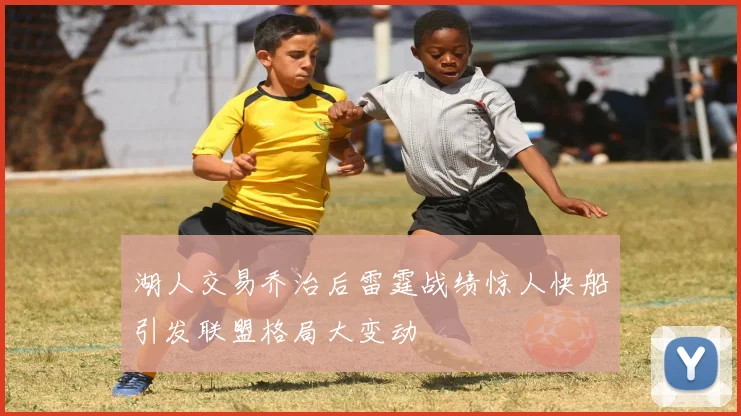 湖人交易乔治后雷霆战绩惊人快船引发联盟格局大变动